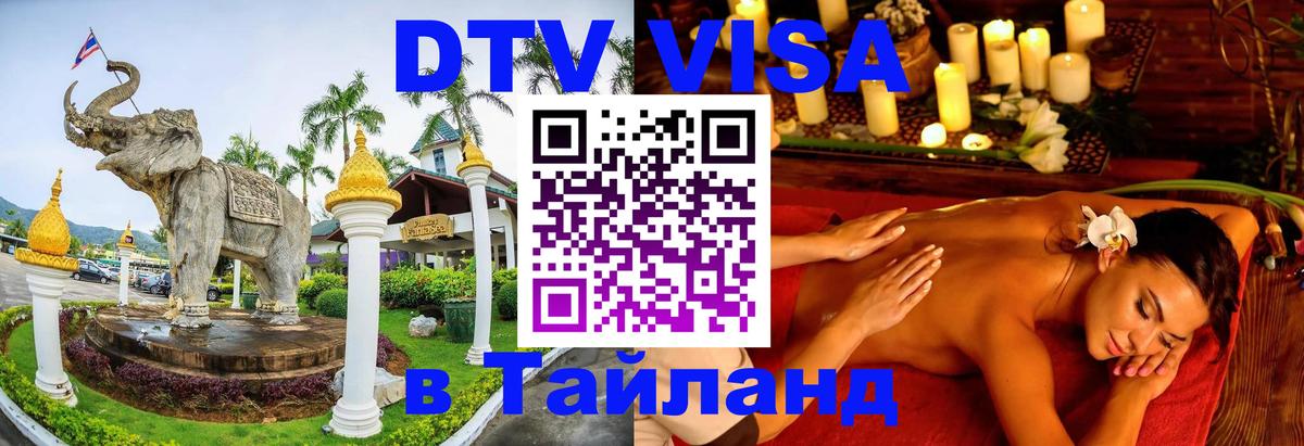 DTV Visa Тайланд купить 