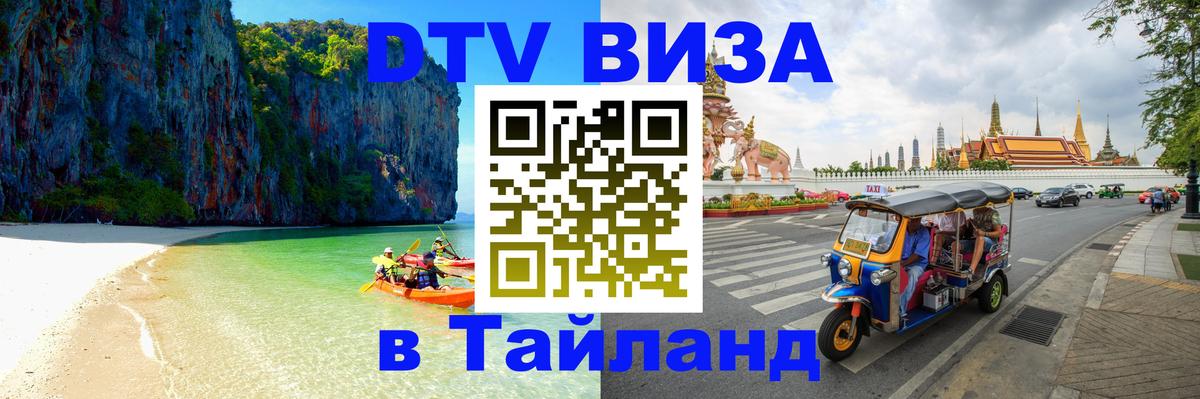 ДТВ виза в Таиланд 